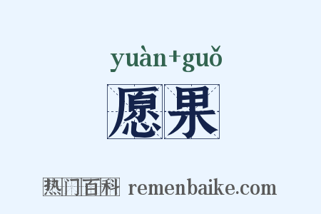 愿果是什么意思的图片